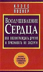 Воодушевление сердца: Как вознаграждать других и признавать их заслуги