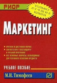 

Маркетинг: Учебное пособие