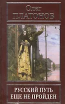 Русский путь еще не пройден. Выступления, доклады, интервью, беседы 1989-2014 годов