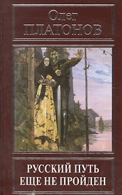 Русский путь еще не пройден. Выступления, доклады, интервью, беседы 1989-2014 годов