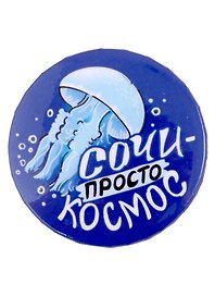 Значок закатной 38мм Сочи - просто космос