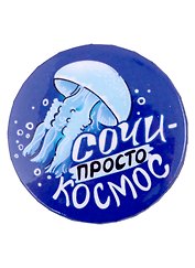 Значок закатной 38мм Сочи - просто космос