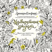 Удивительные джунгли. Книга для творчества и вдохновения - 0