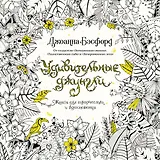 Удивительные джунгли. Книга для творчества и вдохновения