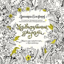 Удивительные джунгли. Книга для творчества и вдохновения