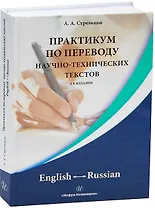 Практикум по переводу научно-технических текстов. English ? Russian. 2-е издание