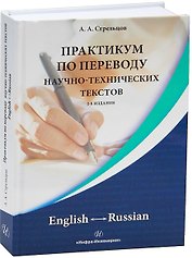 Практикум по переводу научно-технических текстов. English ? Russian. 2-е издание