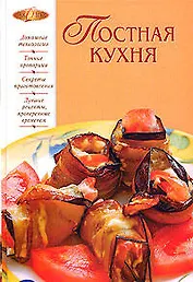 Постная кухня