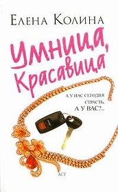 Умница, красавица : [роман]