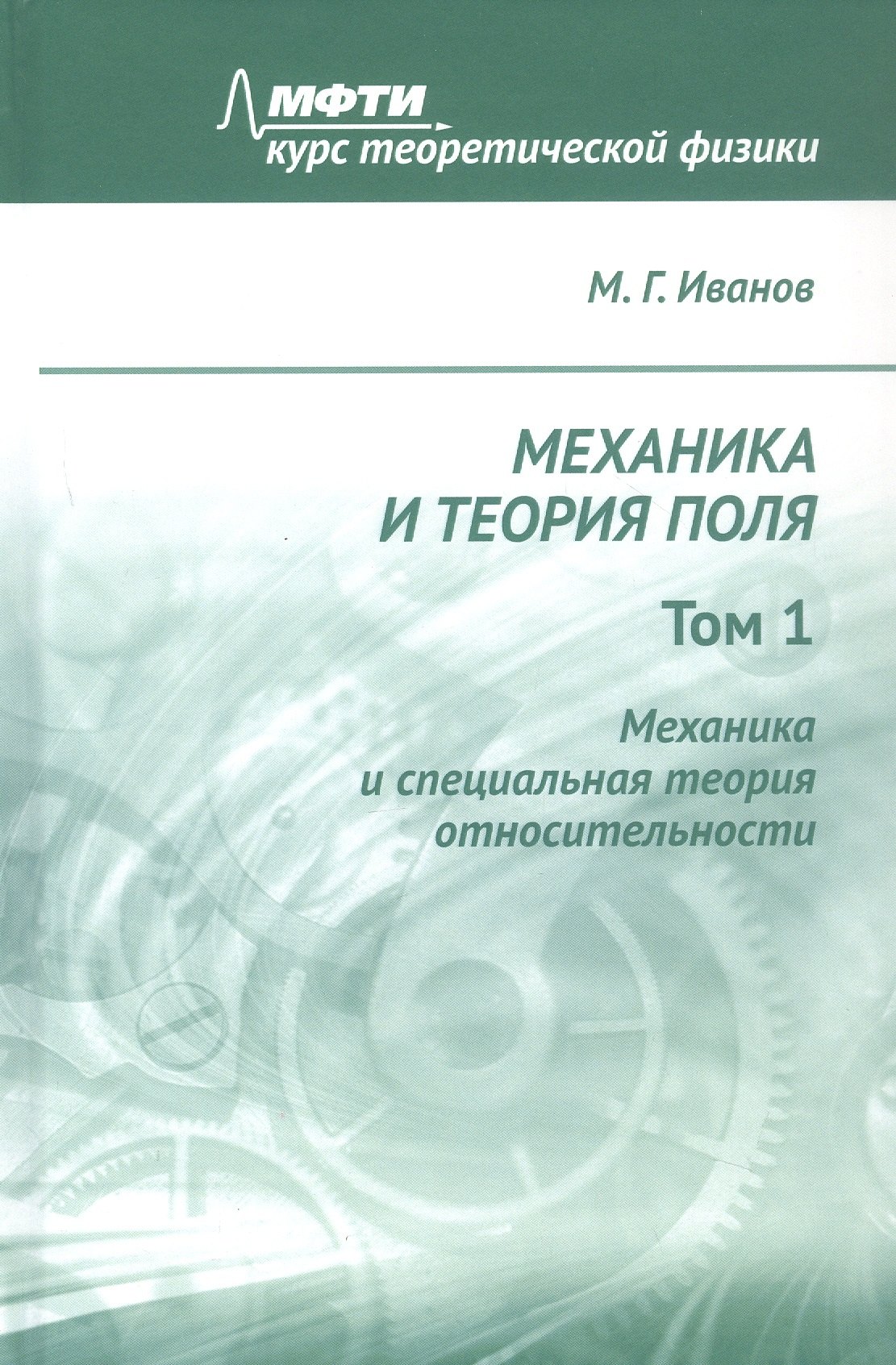 

Механика и теория поля. Том 1. Механика и специальная теория относительности