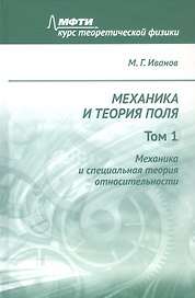 Механика и теория поля. Том 1. Механика и специальная теория относительности