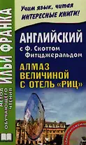 Английский c Ф. Скоттом Фитцджеральдом : Алмаз величиной с отель "Риц" = Francis Scott Fitzgerald. The Diamond as Big as the Ritz / Книга + CD