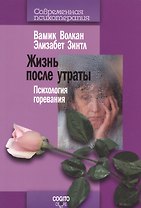 Жизнь после утраты: Психология горевания
