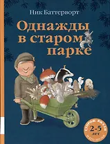 Однажды в старом парке