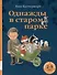 Однажды в старом парке - 0