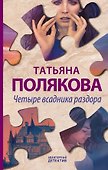 Четыре всадника раздора - 0