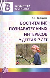 Воспитание познавательных интересов у детей 5—7 лет
