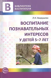 Воспитание познавательных интересов у детей 5—7 лет