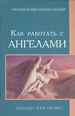 Как работать с Ангелами (мУВВ) Профет - 0
