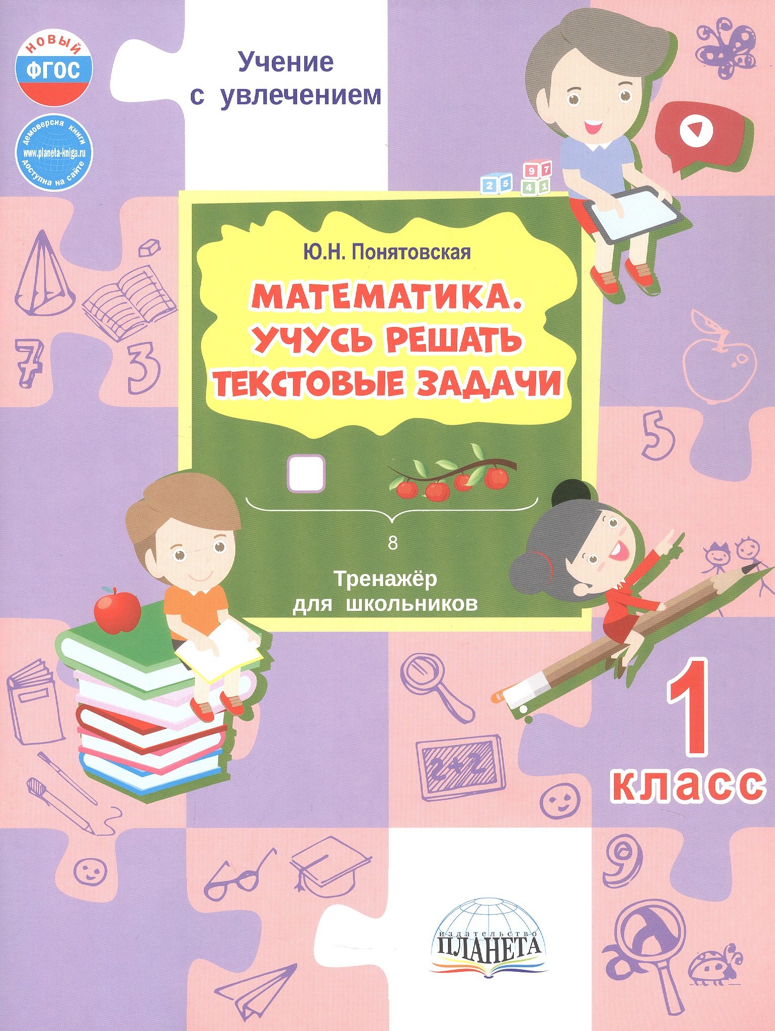 

Математика. 1 класс. Учусь решать текстовые задачи. Тренажёр для школьников