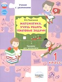 Математика. 1 класс. Учусь решать текстовые задачи. Тренажёр для школьников - 0