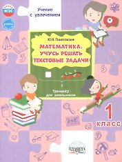 Математика. 1 класс. Учусь решать текстовые задачи. Тренажёр для школьников