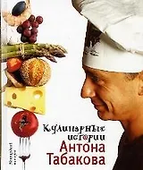 Кулинарные истории Антона Табакова