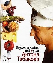 Кулинарные истории Антона Табакова