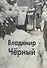 Владимир Черный: Альбом - 1