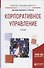 Корпоративное управление. Учебник - 0