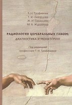 Радиология церебральных глиом диагностика и мониторинг