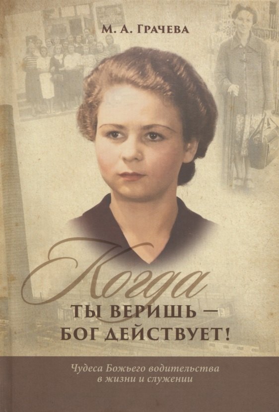 

Когда ты веришь - бог действует! Чудеса божьего водительства в жизни и служении