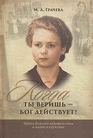 Когда ты веришь - бог действует! Чудеса божьего водительства в жизни и служении