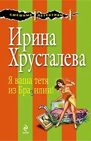 СмешДет(м).Я ваша тетя из Бразилии!