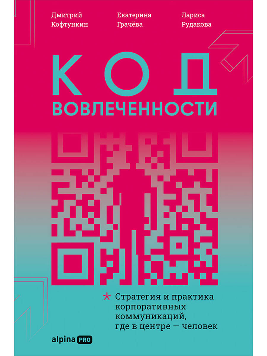 Обложка книги «Код вовлеченности : Стратегия и практика корпоративных коммуникаций, где в центре — человек»