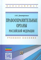 Правоохранительные органы РФ Уч. пос. (ВОБакалавр) Дмитренко