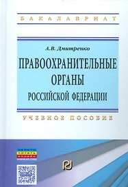 Правоохранительные органы РФ Уч. пос. (ВОБакалавр) Дмитренко