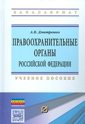 Правоохранительные органы РФ Уч. пос. (ВОБакалавр) Дмитренко