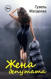 Жена депутата