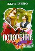 Покорение - 0