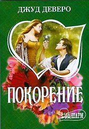 Покорение