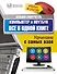 Большой самоучитель. Компьютер и ноутбук. Все в одной книге - 0