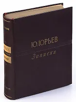 Ю. Юрьев. Записки