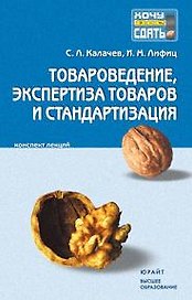Товароведение, экспертиза товаров и стандартизация. Конспект лекций (мягк) (Хочу все сдать). Калачев С.Л., Лифиц И.М. (Юрайт)