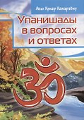 Упанишады в вопросах и ответах - 0