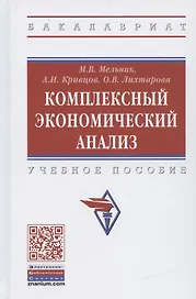 Комплексный экономический анализ. Учебное пособие