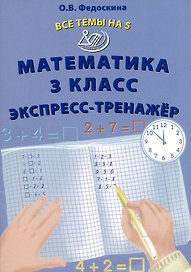 Математика 3 класс. Экспресс-тренажер