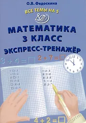 Математика 3 класс. Экспресс-тренажер
