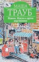 Шушана, Жужуна и другие родственники