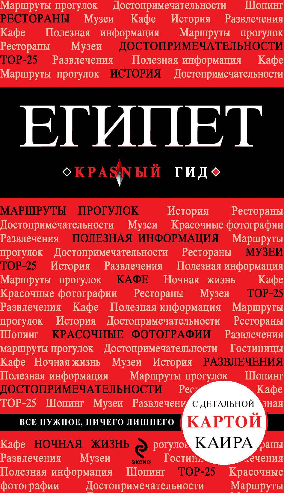   Буквоед Египет. Путеводитель с детальной картой Каира